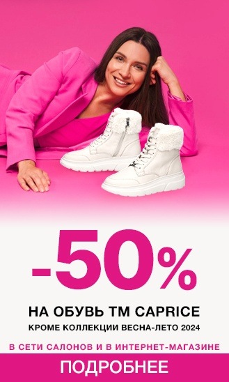 Дни бренда CAPRICE! -50% на обувь Осень-Зима